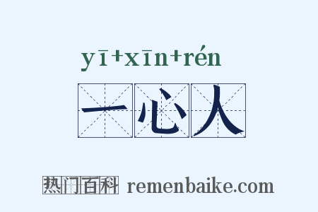 一心人是什么意思的图片